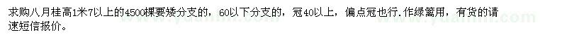 求購八月桂高1米7以上的4500棵