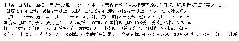 求購(gòu)白皮松，油松，高4米 53棵