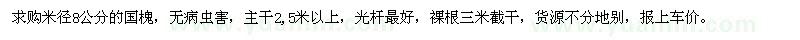 求購(gòu)米徑8公分的國(guó)槐 主干2,5米以上