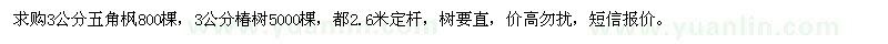 求購3公分五角楓,椿樹