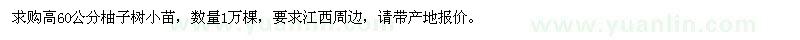 求購高60公分柚子樹小苗