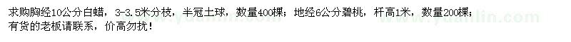 求購胸徑10公分白蠟、地徑6公分碧桃