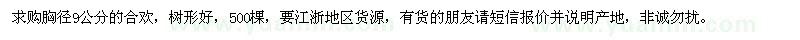求購胸徑9公分的合歡