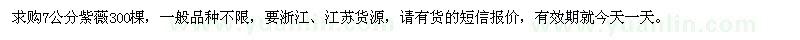 求購7公分紫薇300棵
