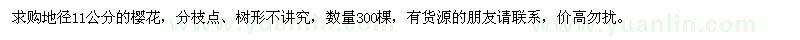 求購地徑11公分的櫻花