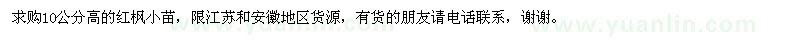 求購(gòu)10公分高的紅楓小苗