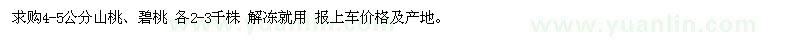 求購山桃、碧桃 