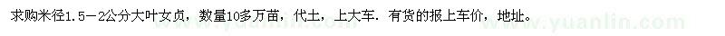 求購(gòu)大葉女貞米徑1.5－2公分10多萬(wàn)苗 