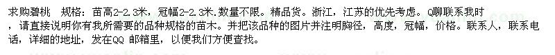 求購碧桃 規(guī)格：苗高2-2.3米，冠幅2-2.3米