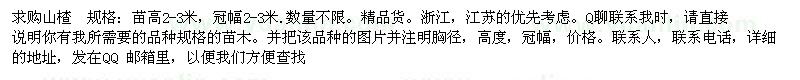 求購山楂 規(guī)格：苗高2-3米，冠幅2-3米