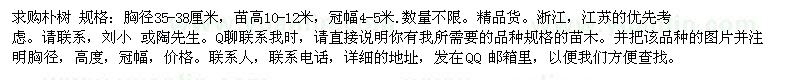 求購樸樹 規(guī)格：胸徑35-38厘米，苗高10-12米