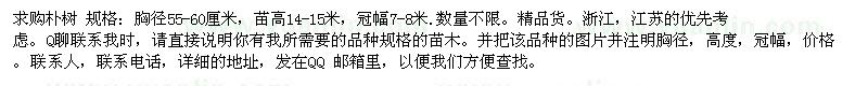 求購樸樹 規(guī)格：胸徑55-60厘米，苗高14-15米