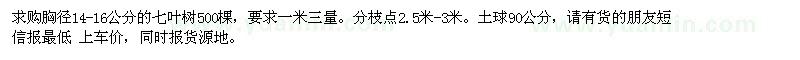 求購胸徑14-16公分七葉樹500棵 