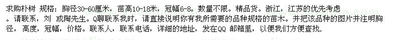 求購樸樹 規(guī)格：胸徑30-60厘米，苗高10-18米