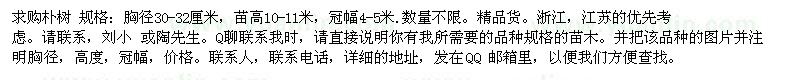 求購樸樹 規(guī)格：胸徑30-32厘米，苗高10-11米