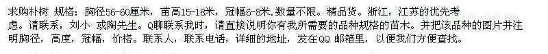 求購(gòu)樸樹(shù) 規(guī)格：胸徑56-60厘米，苗高15-18米
