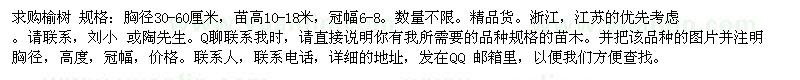 求購(gòu)榆樹(shù) 規(guī)格：胸徑30-60厘米，苗高10-18米