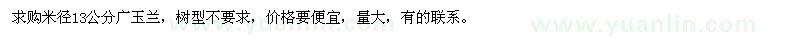 求購米徑13公分廣玉蘭