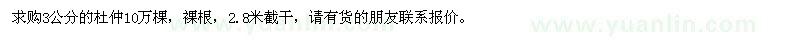 求購3公分的杜仲10萬棵