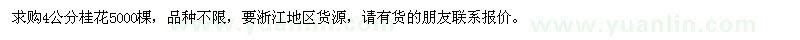 求購(gòu)4公分桂花5000棵