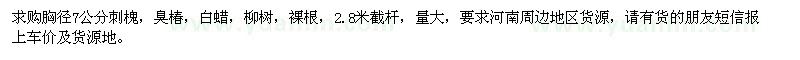 求購胸徑7公分刺槐、臭椿、白蠟、柳樹