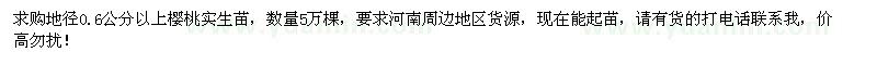 求購地徑0.6公分以上櫻桃實生苗5萬棵