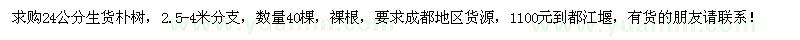 求購24公分生貨樸樹40棵