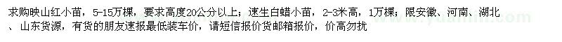 求購映山紅、速生白蠟小苗
