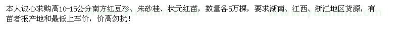 求購(gòu)南方紅豆杉、朱砂桂、狀元紅各5萬(wàn)棵