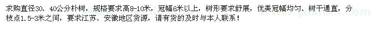 求購(gòu)直徑30、40公分樸樹