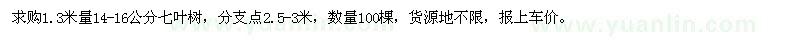 求購14-16公分七葉樹100棵