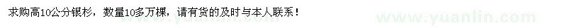 求購高10公分銀杉10萬棵