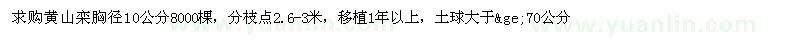 求購黃山欒胸徑10公分8000棵 