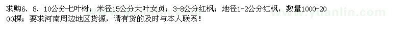 求購(gòu)七葉樹(shù)、大葉女貞、紅楓