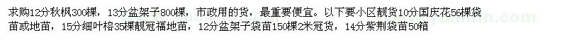 求購秋楓、盆架子、國慶花、細(xì)葉榕、紫荊