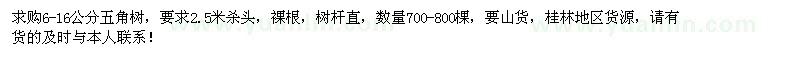 求購6-16公分五角樹700-800棵 