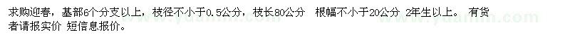 求購迎春6個分支以上 