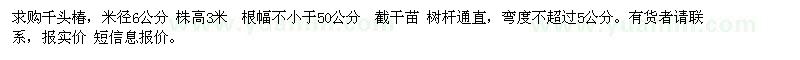 求購(gòu)千頭椿米徑6公分 