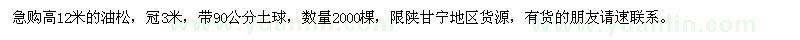 求購高12米的油松，冠3米，帶90公分土球，數(shù)量2000棵
