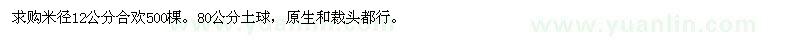 求購米徑12公分合歡500棵