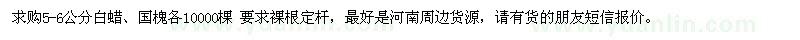 求購5-6公分白蠟、國槐