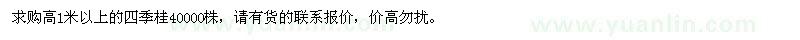 求購高1米以上的四季桂