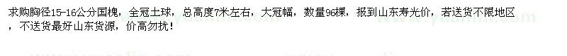 求購(gòu)胸徑15-16公分國(guó)槐96棵