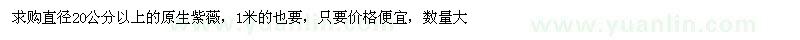 求購(gòu)直徑20公分以上的原生紫薇
