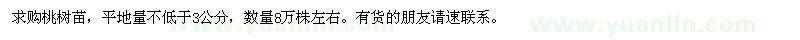 求購桃樹苗平地量不低于3公分