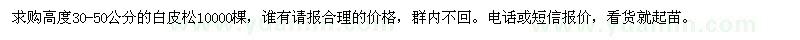 求購高度30-50公分的白皮松