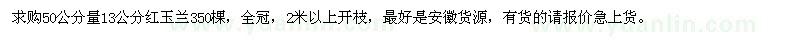 求購13公分紅玉蘭