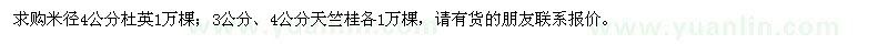 求購4公分杜英，3公分、4公分天竺桂
