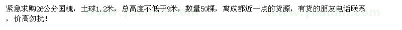 求購(gòu)26公分國(guó)槐50棵