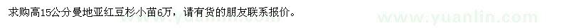 求購(gòu)高15公分曼地亞紅豆杉小苗